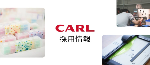 CARL採用情報